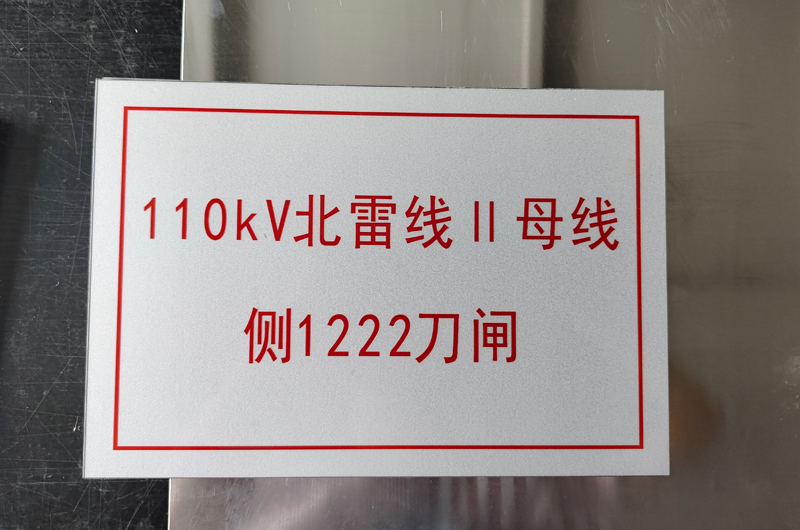安健环警示杆号牌
