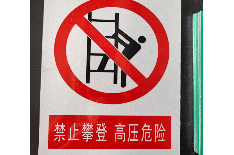 安健环警示杆号牌