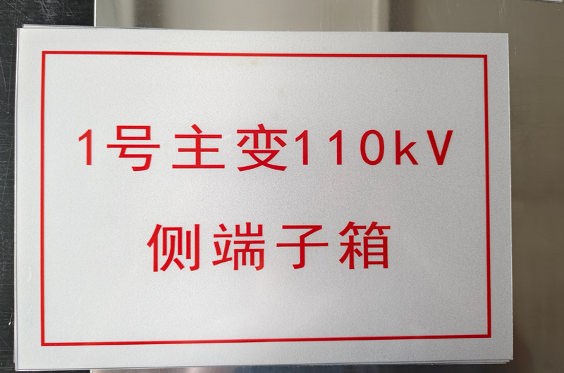 安健环警示杆号牌