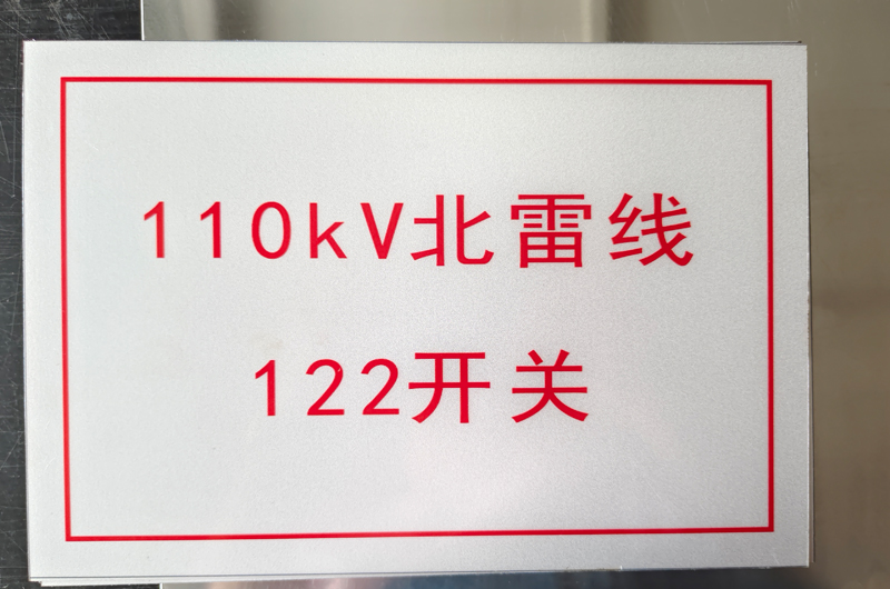 安健环警示杆号牌