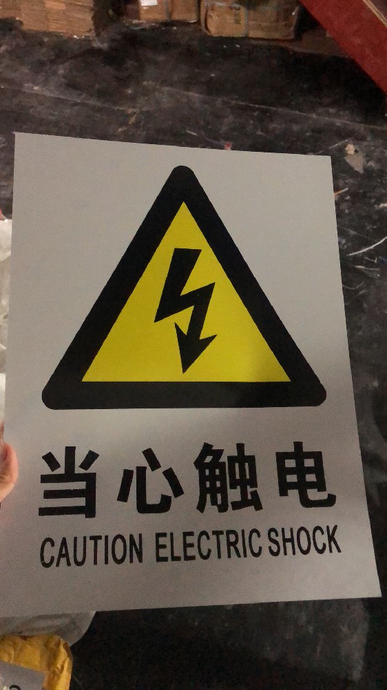 常见的安全用电标识