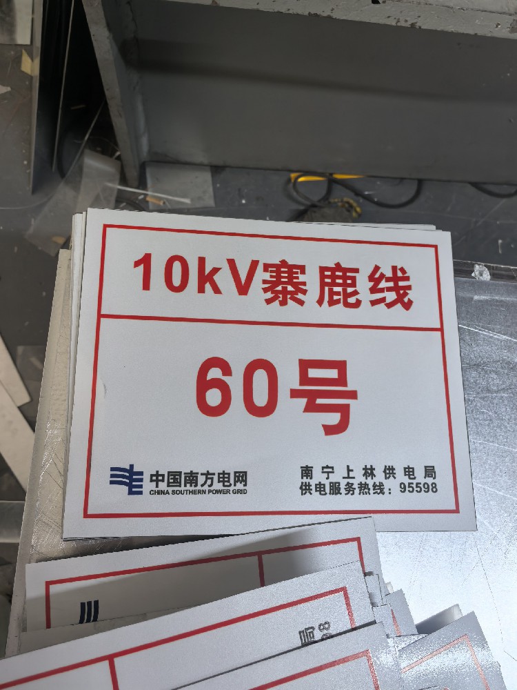 警示牌、标示牌、标识牌、安全牌、电力标牌生产厂家，就是广西南宁捷安交通设施有限责任公司