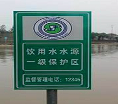 水库集中式饮用水水源地保护区宣传公示牌常规尺寸